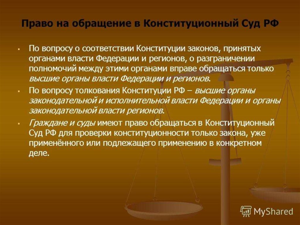 Разрешает дела о соответствии конституции российской федерации