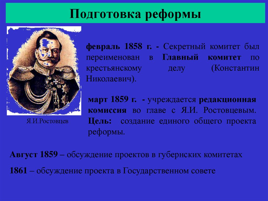 Реформы третьей республики. Подготовка реформы март 1859. Переименование секретного комитета в главный комитет. Реформы Селима 3 кратко. Ростовцев Константин Николаевич.