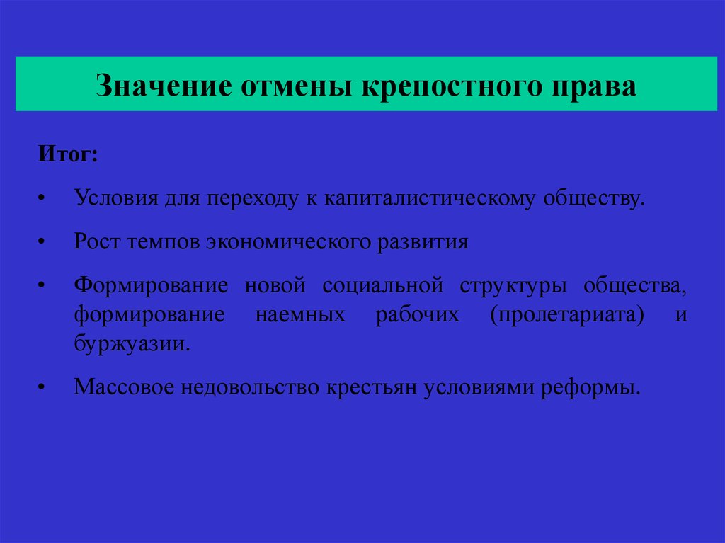 Последствия отмены крепостного