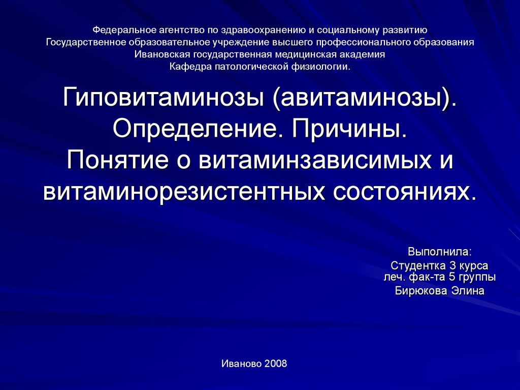 Гиповитаминозы (авитаминозы). Определение. Причины. Понятие о ...