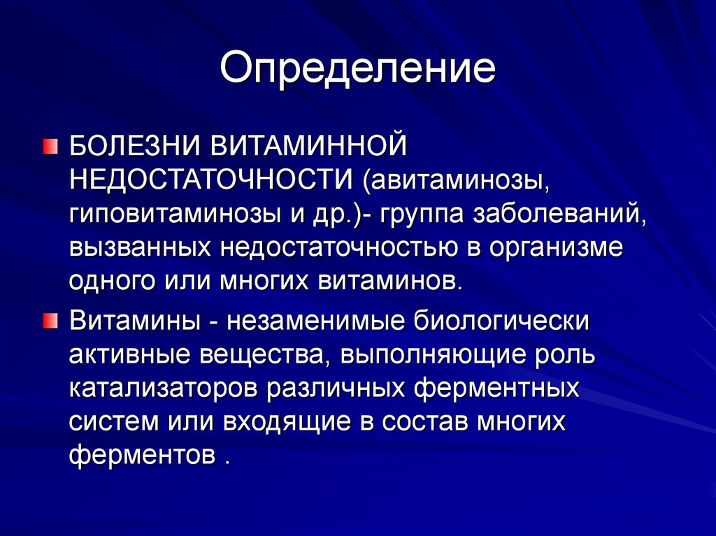 Лепский авитаминозы и гиповитаминозы