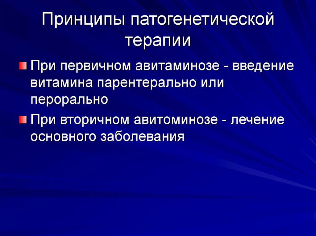 Принципы патогенетической терапии