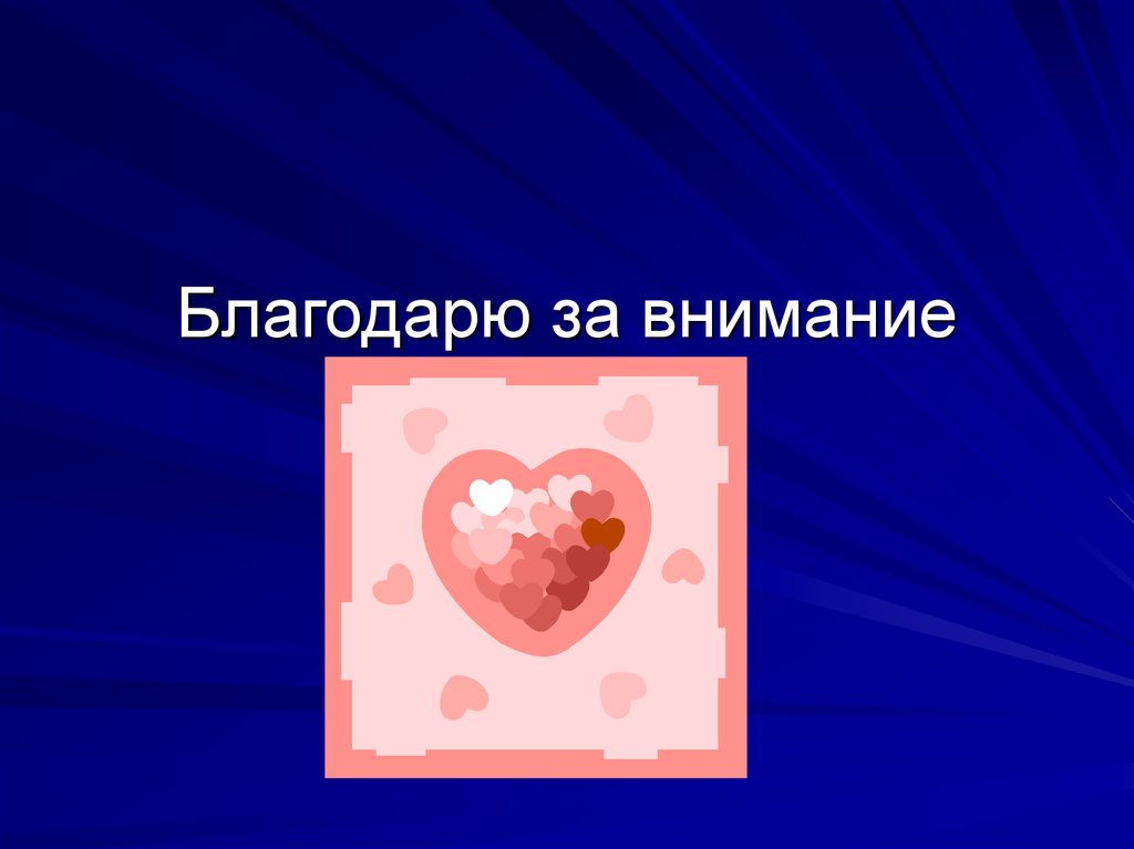 Благодарю за внимание