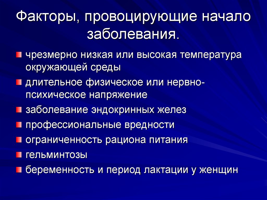 Факторы, провоцирующие начало заболевания.