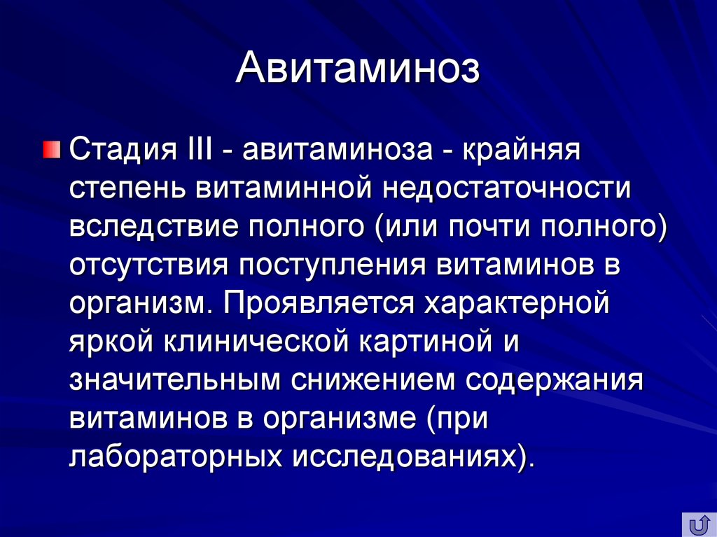 Авитаминоз