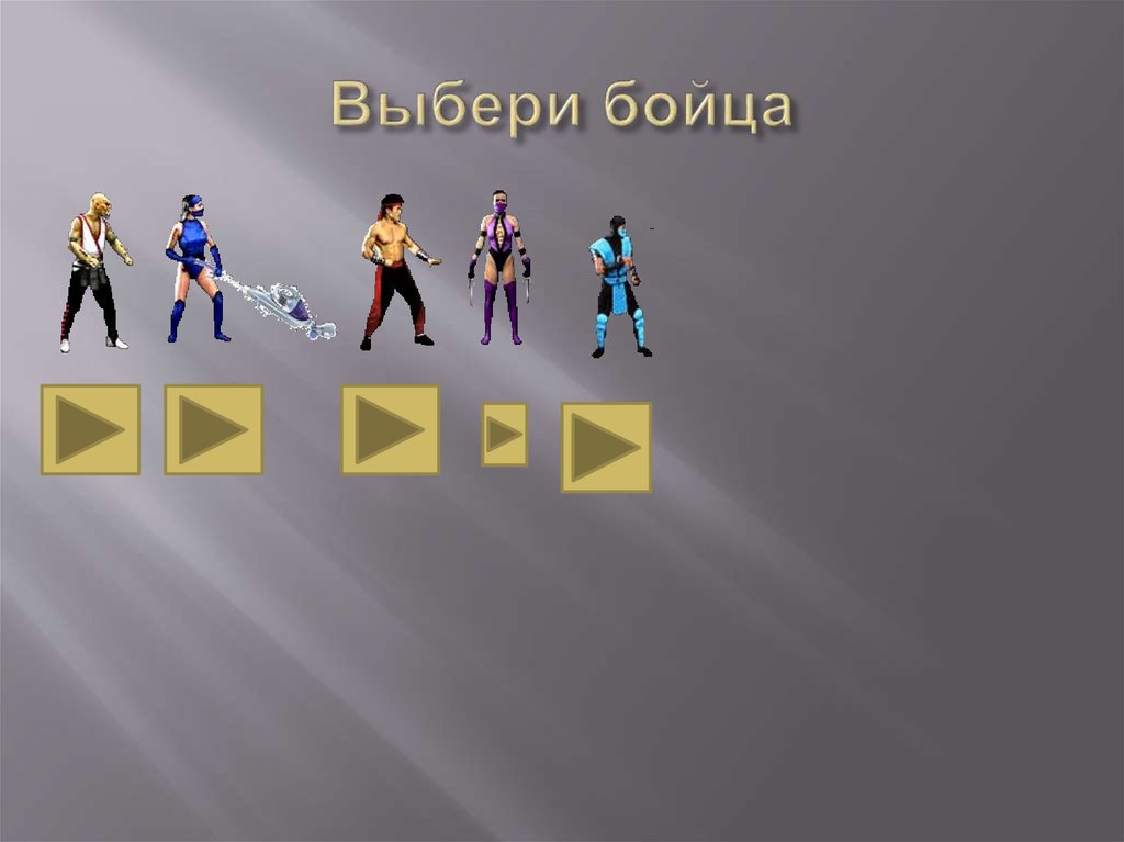 Выбери бойца