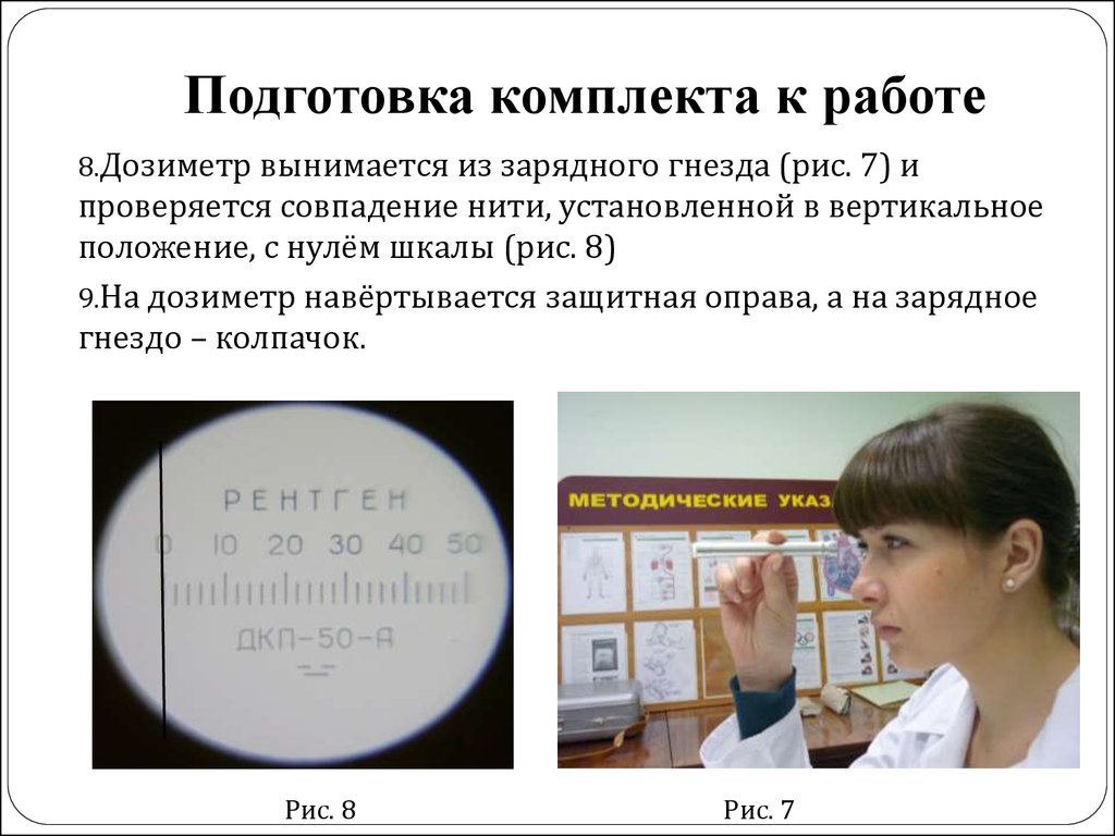 Работа 08. Порядок подготовки дозиметра к работе. Правила подготовки к работе дизометра. ДКП-50-А как пользоваться. Подготовка к работе комплектов индивидуальных дозиметров.