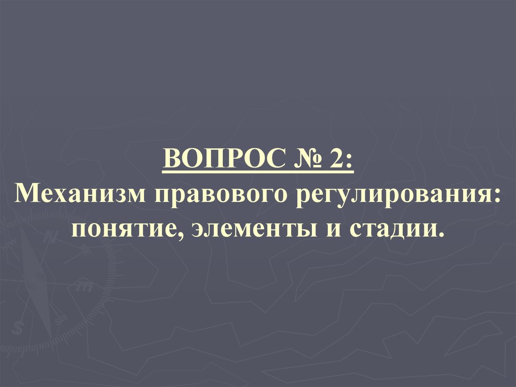 Закон механизма правового регулирования. Конспект механизм правового регулирования. Механизм правового регулирования картинки. Механизм правового регулирования презентация. Правовое регулирование презентация.