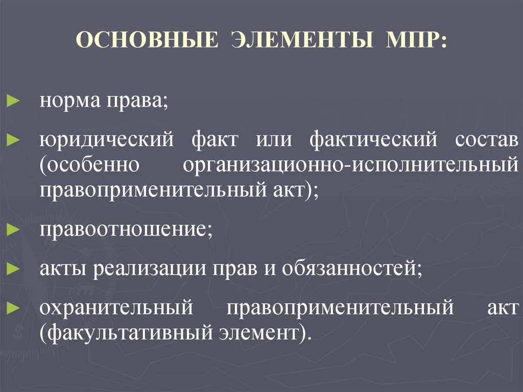 Элементы механизма правового регулирования. Фактический состав юридических фактов. Элементы МПР. Акты реализации юридических прав и обязанностей примеры. Организационно-исполнительный правоприменительный акт.