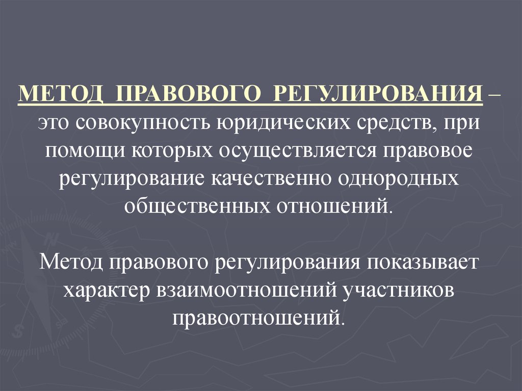 Процесс регулирования отношений. Методы правового регулирования. Методыправого регулирования. Меожыправового регулирования. Метод правового регулирования понятие.