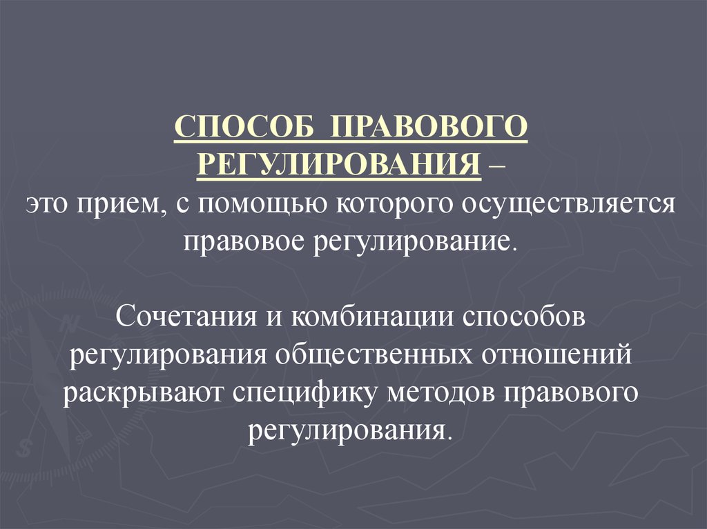 Реализация правового регулирования. Специфика правового регулирования. Механизм правового регулирования. Специфика правового регулирования социальных отношений. Способы (приемы) правового регулирования.