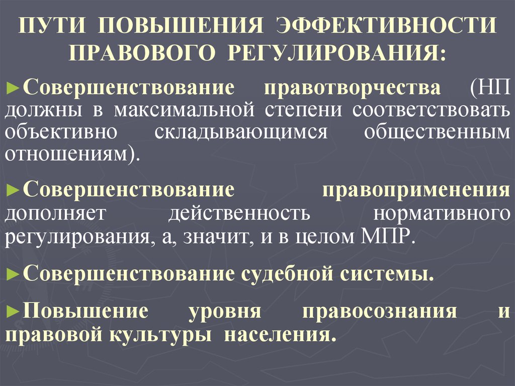 Какое регулирование. Пути повышения эффективности правового регулирования. Эффективность механизма правового регулирования. Способы повышения эффективности правового регулирования. Пути повышения эффективности механизма правового регулирования.