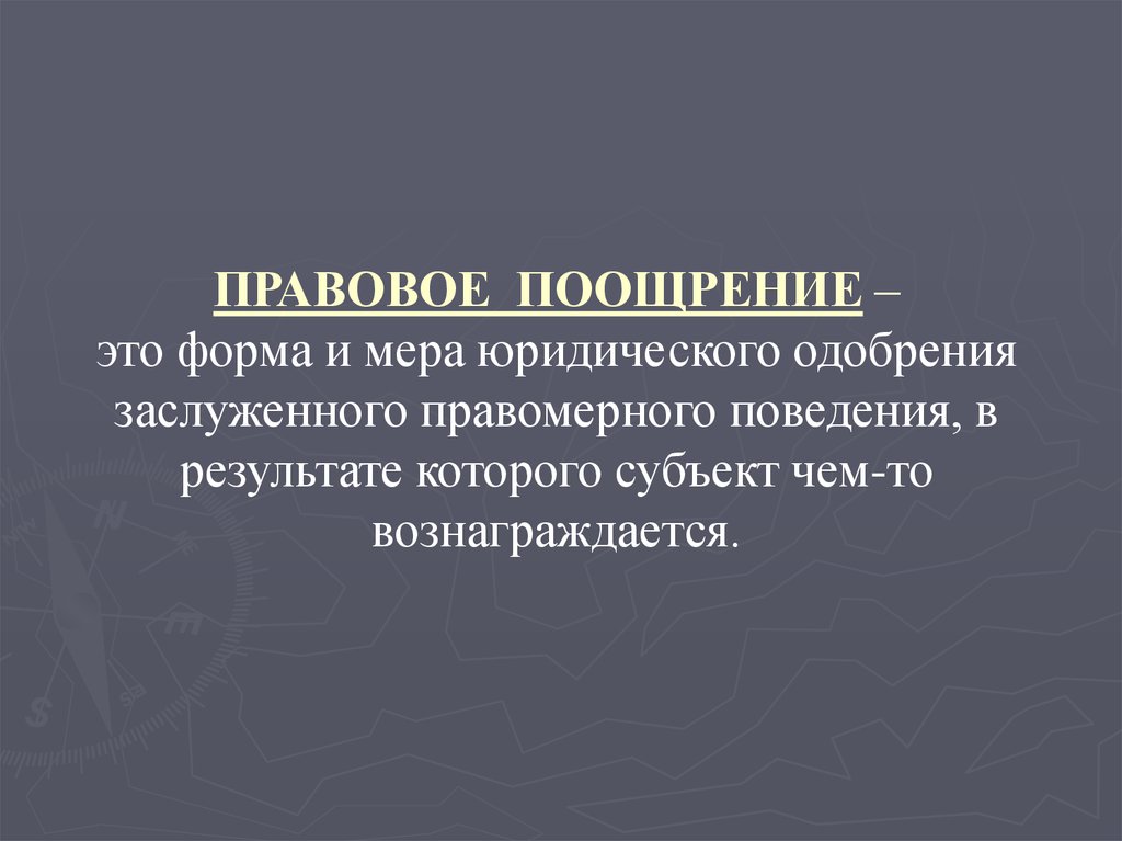 В любом обществе поощряется правомерное поведение