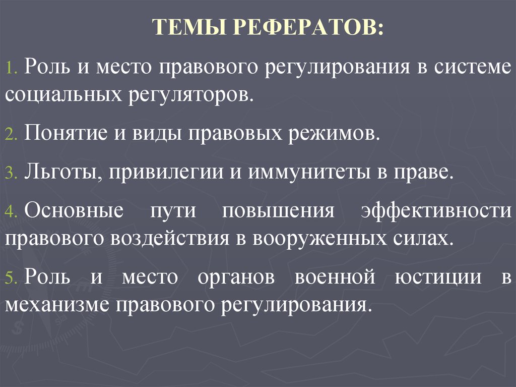 Правовые регулирования реферат