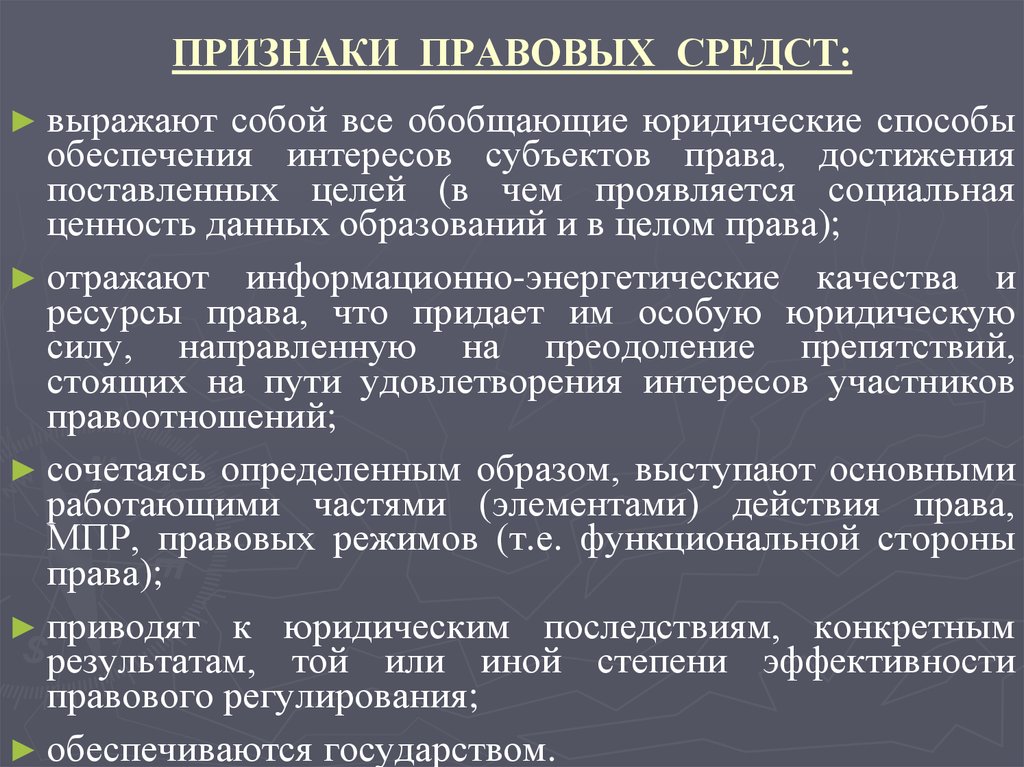 Юридические средства. Признаки правовых средств. Признаки правового регулирования. Понятие и признаки правового регулирования. Понятие признаки и виды правовых средств.