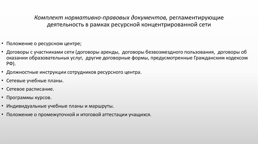 Комплект нормативно-правовых документов, регламентирующие деятельность в рамках ресурсной концентрированной сети
