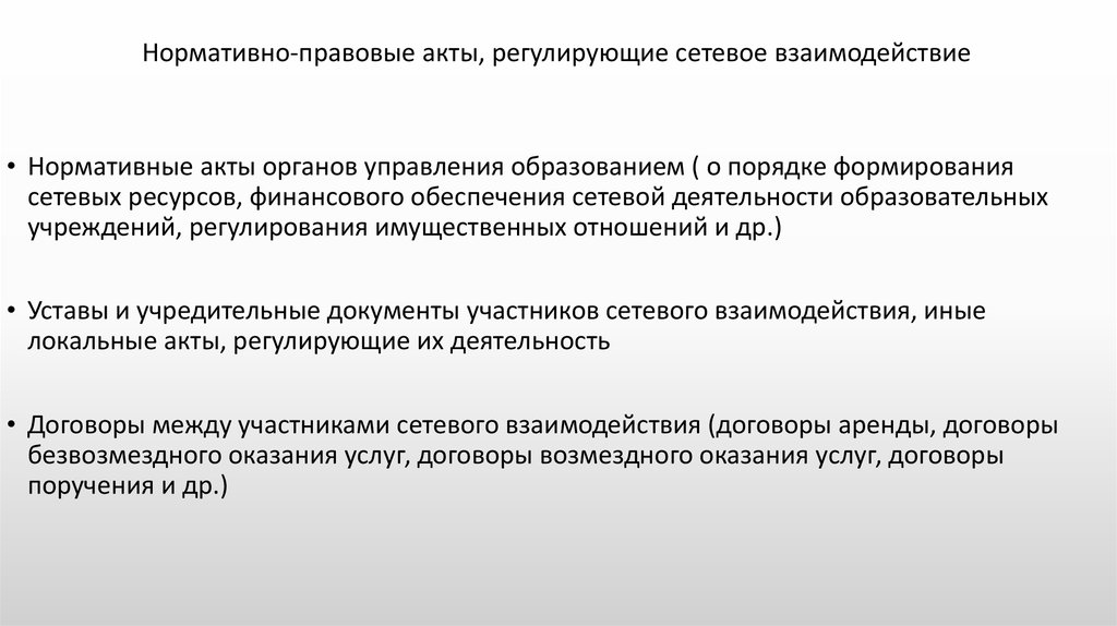 История нормативно правового акта. Нормативно-правовых актов регулируют взаимодействия в сети интернет:. Какие НПА регулируют взаимодействия в сети интернет. Презентация на тему взаимосвязи нормативных документов. Сетевое взаимодействие нормативные документы: Красноярский край.