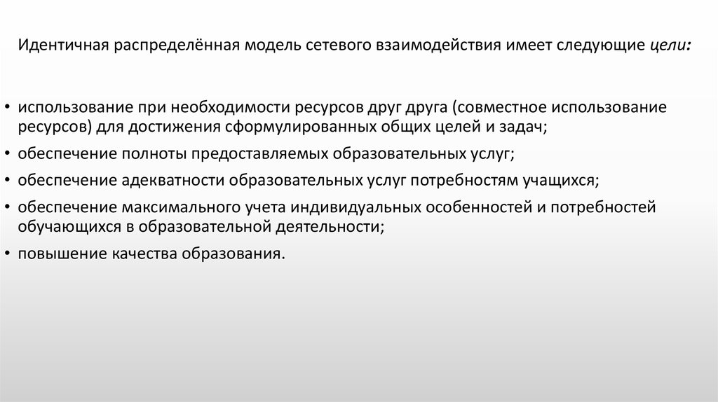 Выбор распределить. Идентичная распределенная модель сетевого взаимодействия. Распределенная модель. Распределенная модель образования.