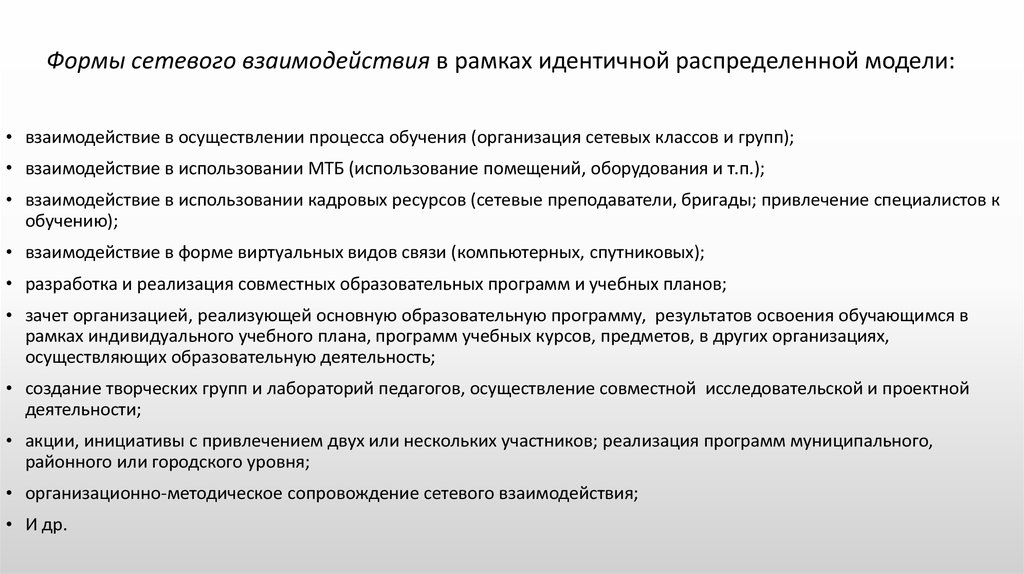 Формы сетевого взаимодействия в рамках идентичной распределенной модели: