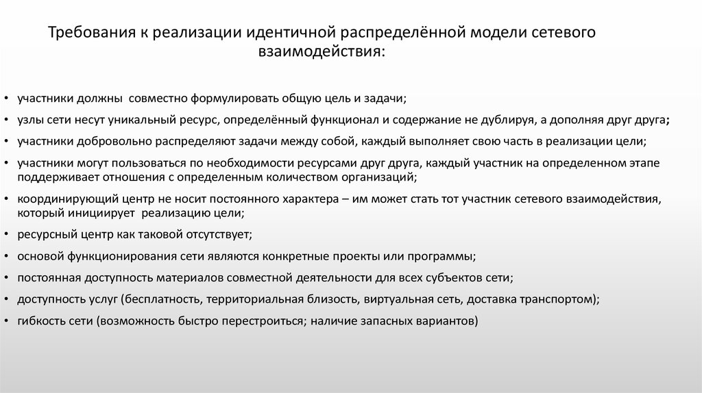 Требования к реализации идентичной распределённой модели сетевого взаимодействия: