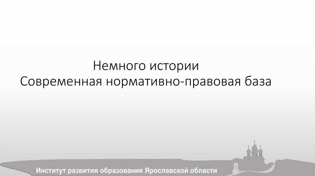 Немного истории Современная нормативно-правовая база
