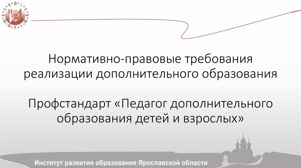 Нормативно-правовые требования реализации дополнительного образования Профстандарт «Педагог дополнительного образования детей и взрос