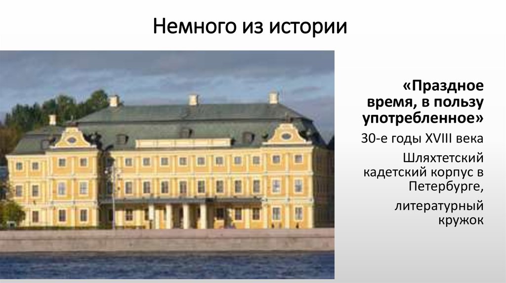 Немного из истории