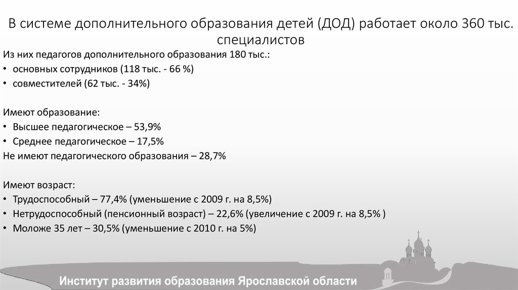 В системе дополнительного образования детей (ДОД) работает около 360 тыс. специалистов