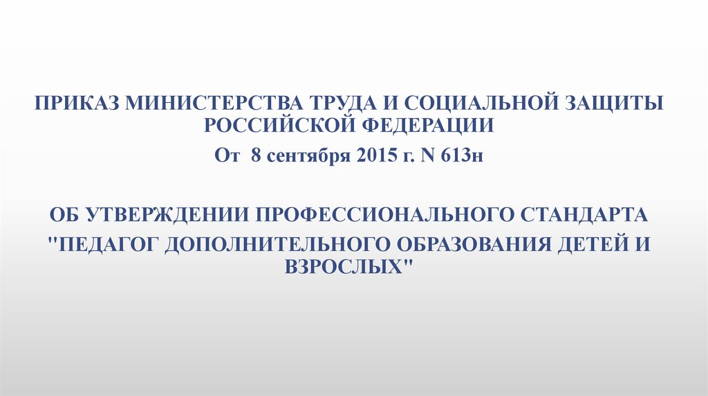 Приказы по социальному обслуживанию. Приказ 613н. Направления деятельности Министерства труда и социальной защиты РФ.