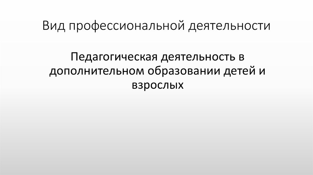 Вид профессиональной деятельности