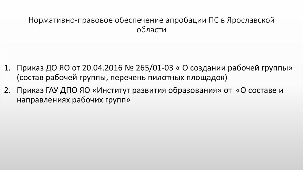 Нормативно-правовое обеспечение апробации ПС в Ярославской области