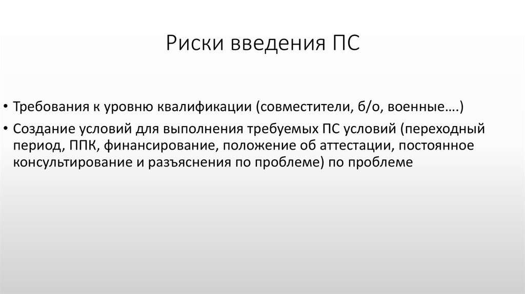 Требования к пс. Введение ПС. Актуальные вопросы разъяснения.