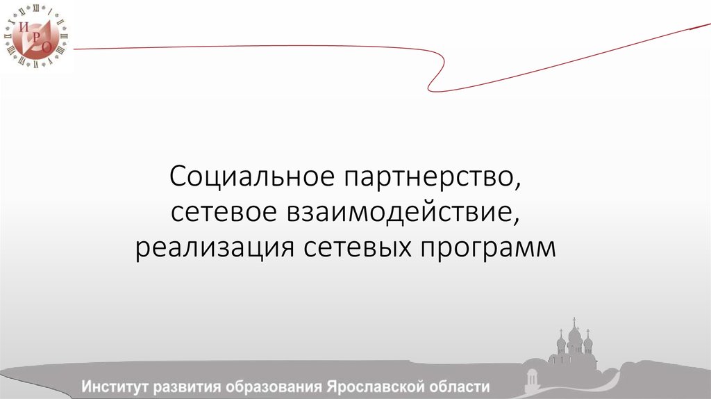 Социальное партнерство, сетевое взаимодействие, реализация сетевых программ