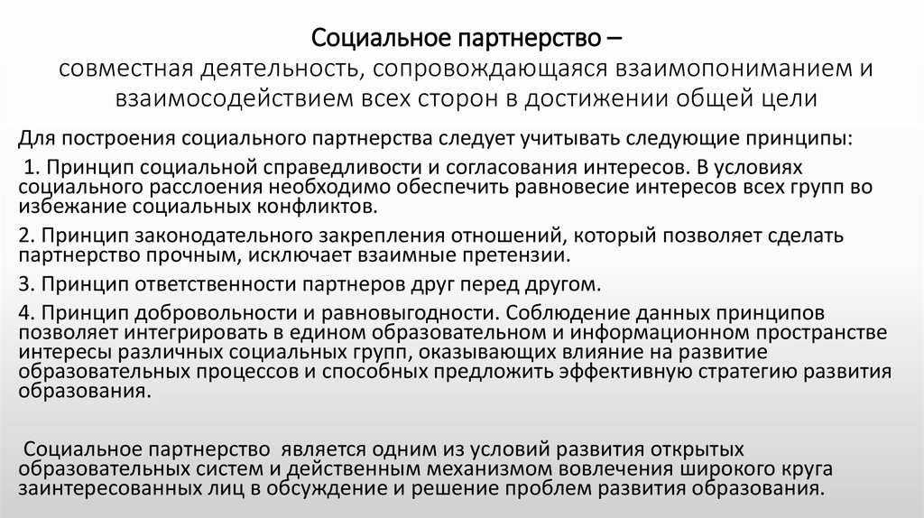 Социальное партнерство – совместная деятельность, сопровождающаяся взаимопониманием и взаимосодействием всех сторон в достижении общей