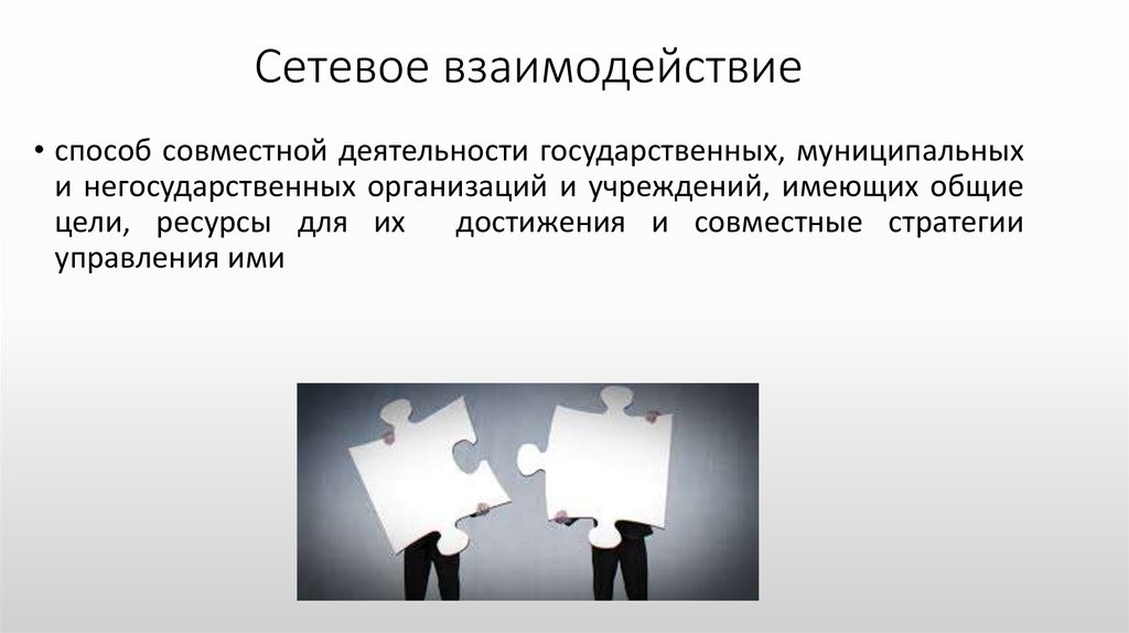 Способы взаимодействия. Взаимодействие в совместной деятельности. Сетевое сотрудничество. Способы совместного управления. Способа совместной работы онлайн.