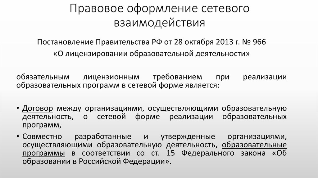 Постановление 966 о лицензировании образовательной. Первая задача истории воздержаться от лжи вторая. Постановление 966 о лицензировании образовательной. Постановление 966 о лицензировании образовательной. Постановления №966.