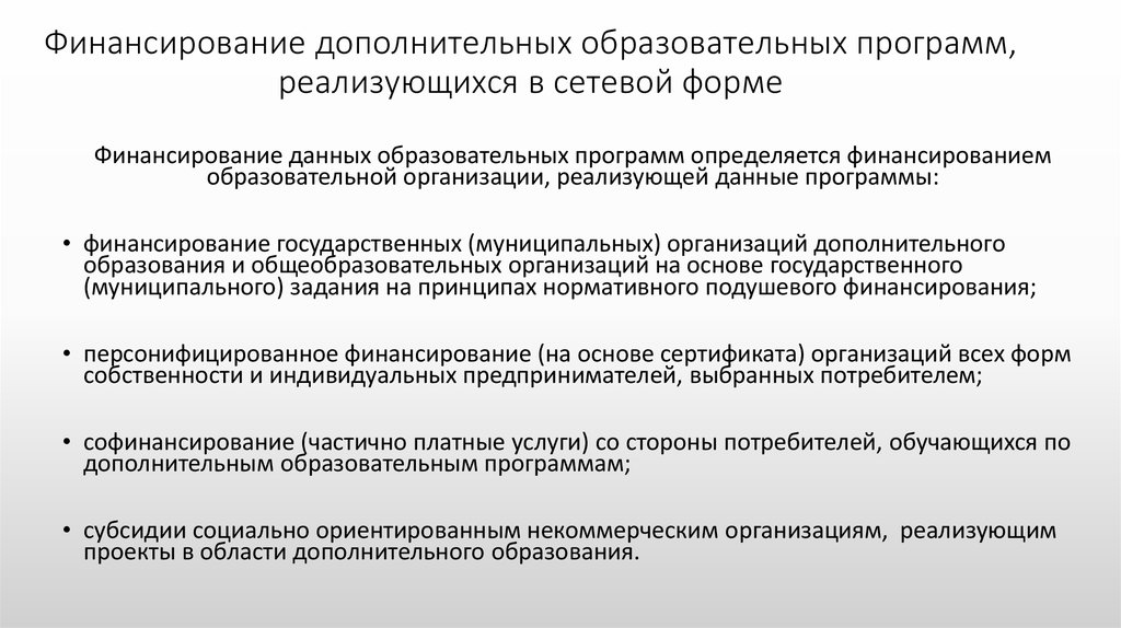 Какие образовательные программы реализуются. Программы финансирования образования. Финансирование системы образования. Источники финансирования в дополнительном образовании учащихся. Источники финансирования образовательных программ.