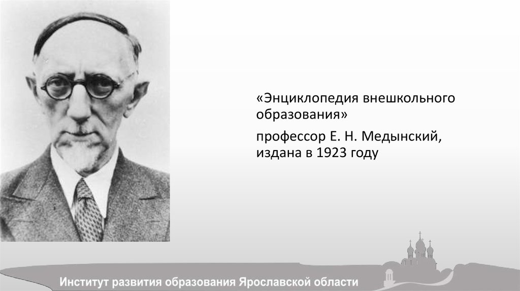 С н е г. Медынский Евгений Николаевич (1885-1957). Медынский Евгений Николаевич. Е Н Медынский Внешкольное образование. Медынский Евгений Николаевич энциклопедия внешкольного образования.