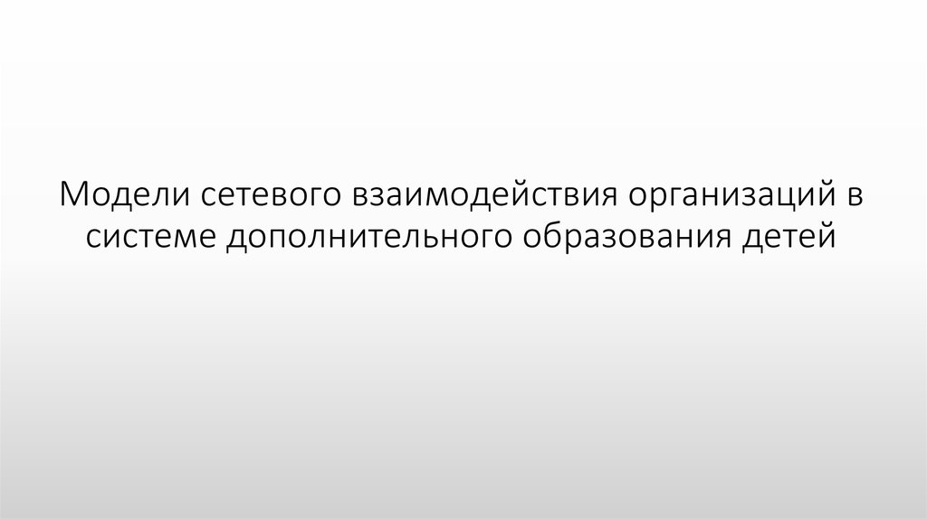Модели сетевого взаимодействия организаций в системе дополнительного образования детей