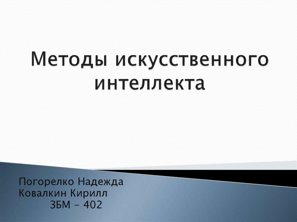 Методы искусственного интеллекта