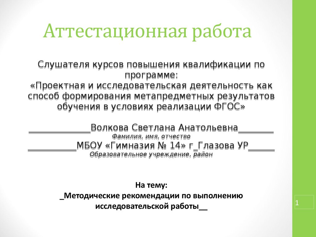 Аттестационная работа. Оформление аттестационной работы. Методические рекомендации. Общие методические указания по выполнению научных работ.