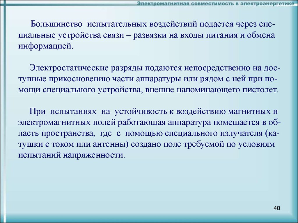 Команда разряжай подается в случае. Помехоустойчивость речи. ЭМС помехоустойчивость. Испытания вид воздействия это. Помехоустойчивость человека пример фото.