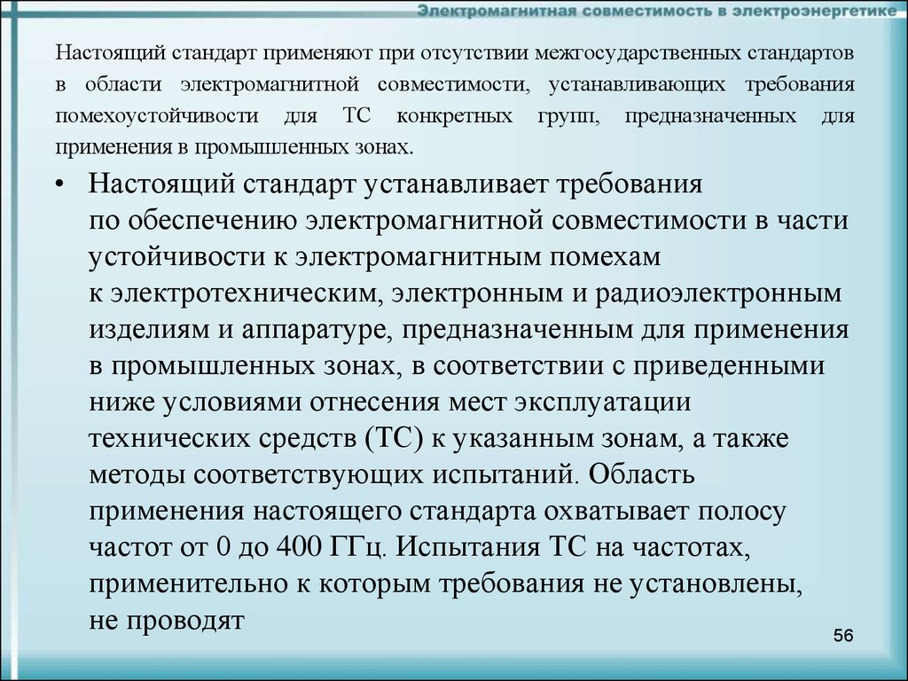 Стандарт применяется. Электромагнитная совместимость. Электромагнитная совместимость в электроэнергетике. Требования электромагнитной совместимости. ЭМС электромагнитная совместимость.