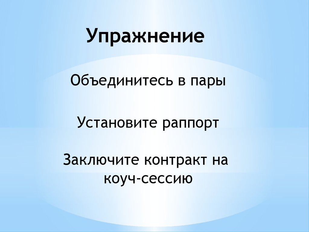 Установите пары