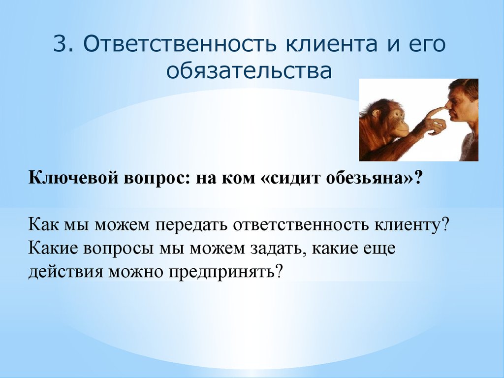 Ответственность клиента. Обязанности клиента. Ответственность на посетителя. Ответственность клиента в коучинге.