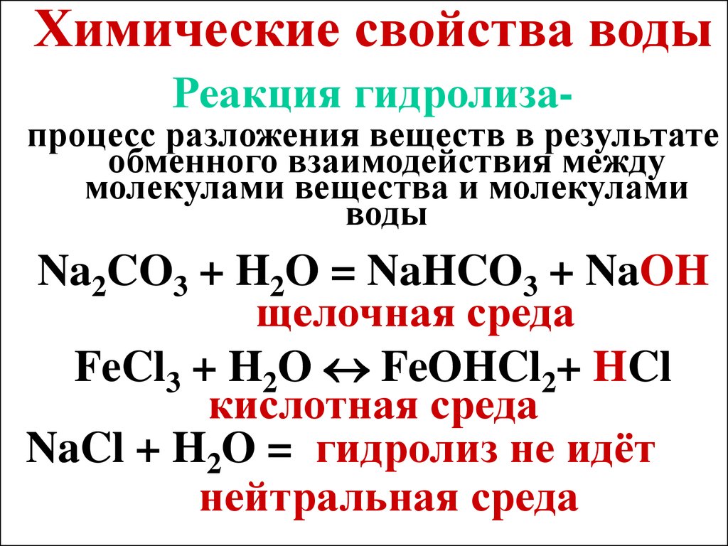 Химические свойства воды