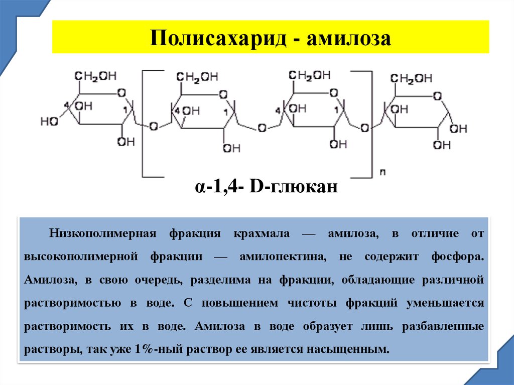 Полный гидролиз полисахаридов. Гидролиз амилопектина. Амилоза и амилопектин. Фракции крахмала амилоза и амилопектин. Амилоза формула структурная.