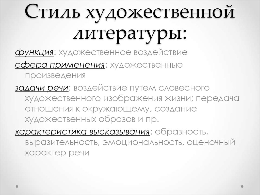 Презентация стиль художественной литературы