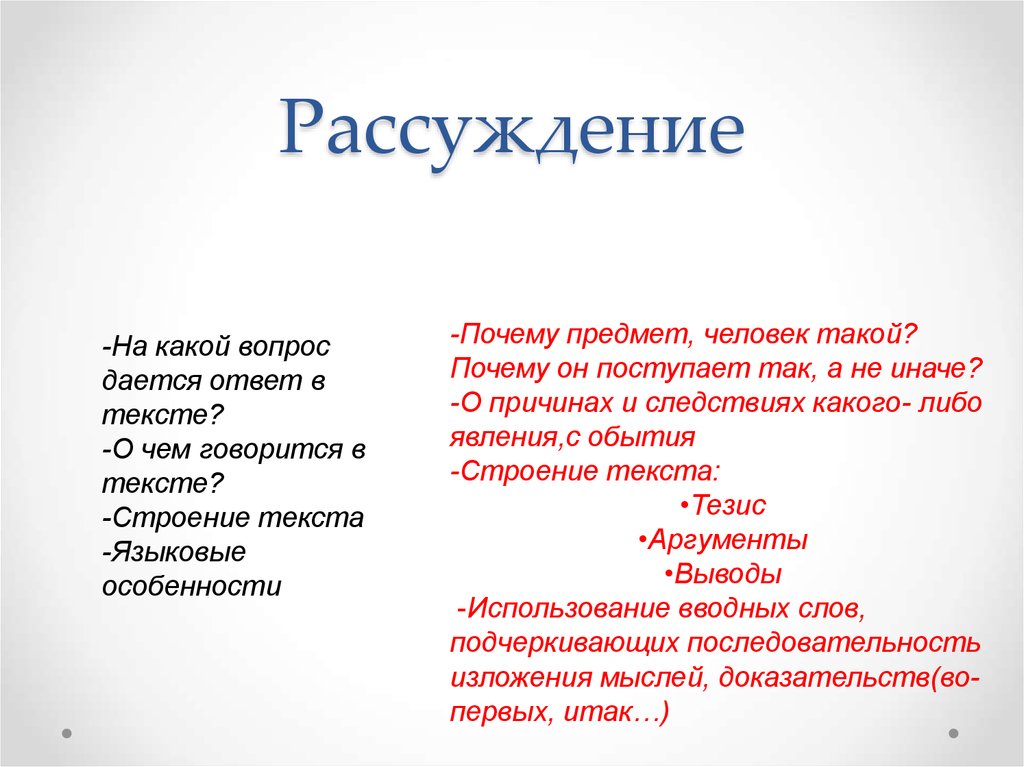 Текст рассуждение ответить на вопросы. Рассуждение вопросы. Текст рассуждение отвечает на вопрос. Какой вопрос к тексту рассуждению. Рассуждение какие вопросы.