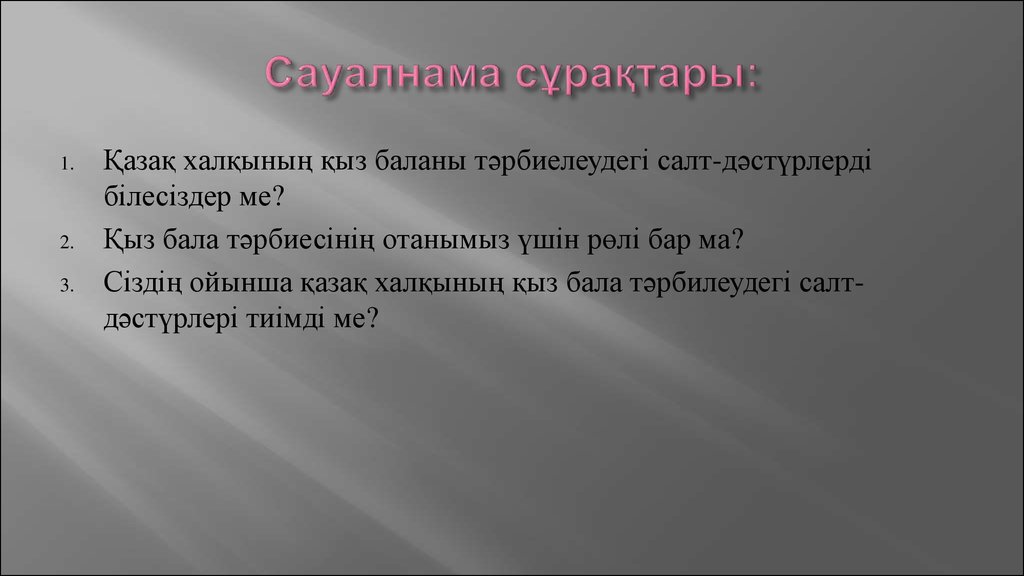 Сауалнама сұрақтары: